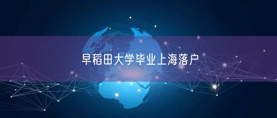 早稻田大学毕业上海落户