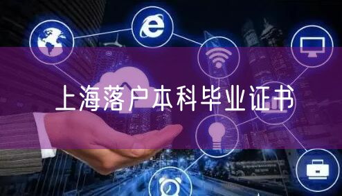 上海落户本科毕业证书