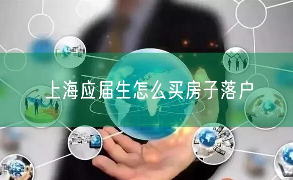 上海应届生怎么买房子落户