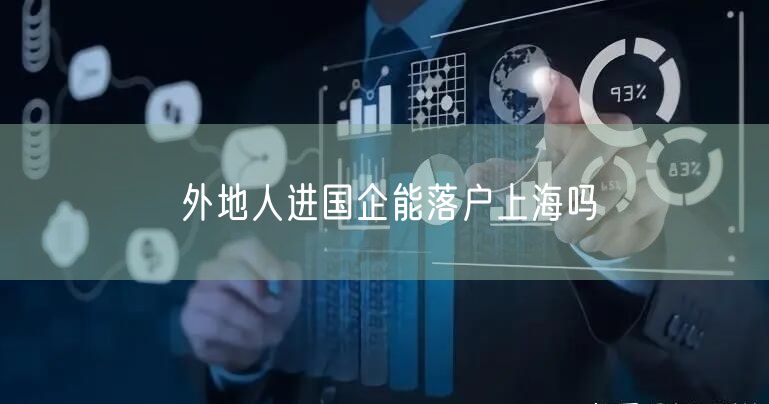 外地人进国企能落户上海吗