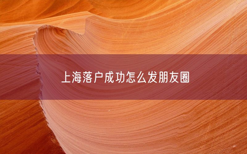 上海落户成功怎么发朋友圈