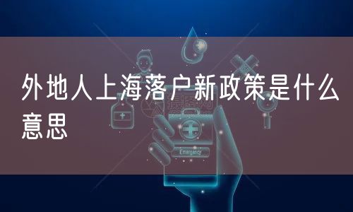 外地人上海落户新政策是什么意思
