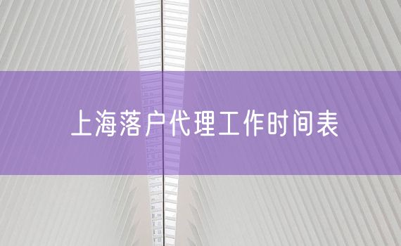 上海落户代理工作时间表