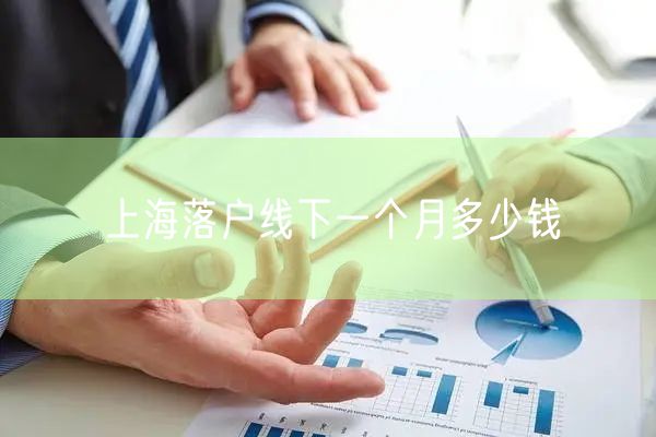 上海落户线下一个月多少钱