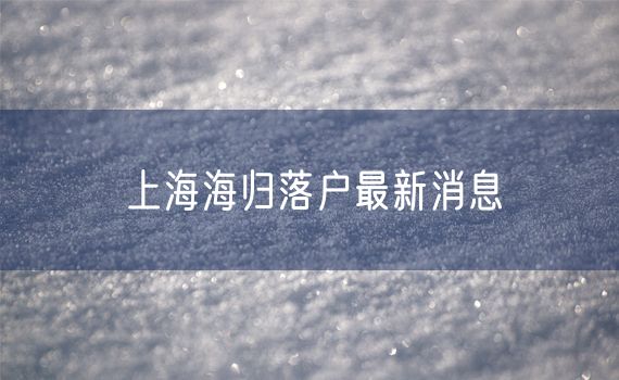 上海海归落户最新消息
