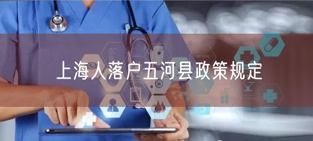 上海人落户五河县政策规定