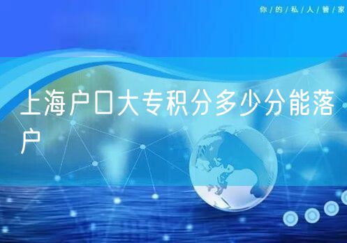 上海户口大专积分多少分能落户