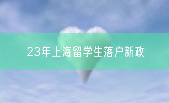 23年上海留学生落户新政