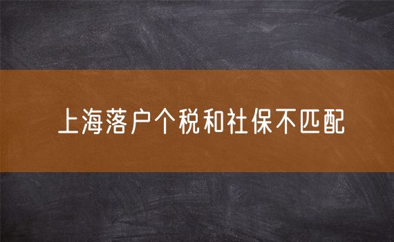 上海落户个税和社保不匹配