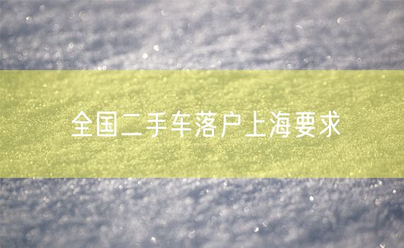 全国二手车落户上海要求