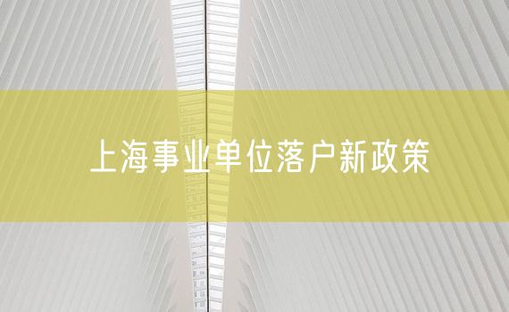 上海事业单位落户新政策