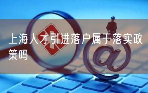 上海人才引进落户属于落实政策吗