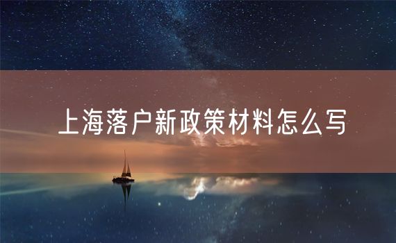 上海落户新政策材料怎么写