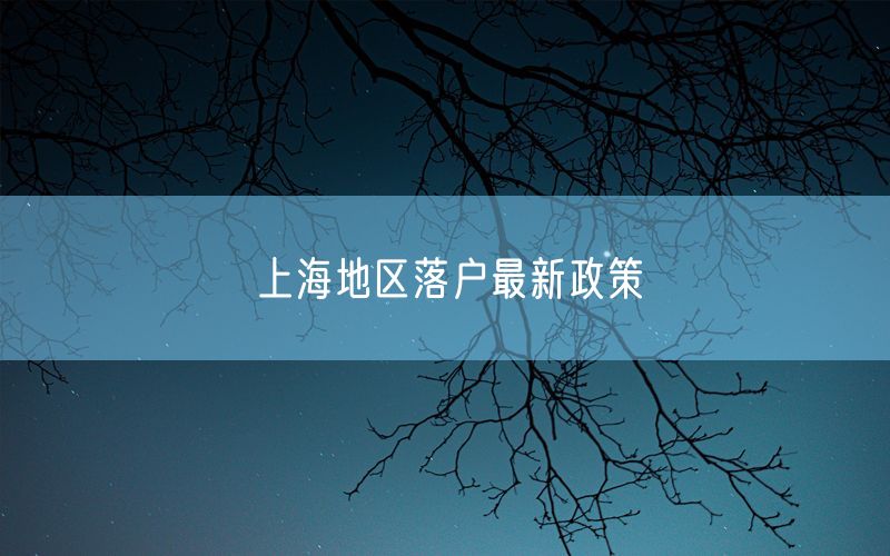 上海地区落户最新政策