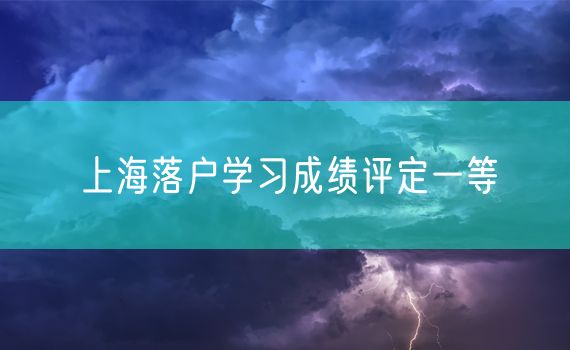 上海落户学习成绩评定一等