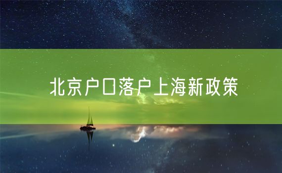 北京户口落户上海新政策