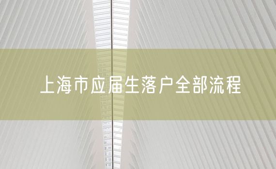 上海市应届生落户全部流程