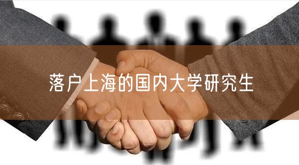 落户上海的国内大学研究生