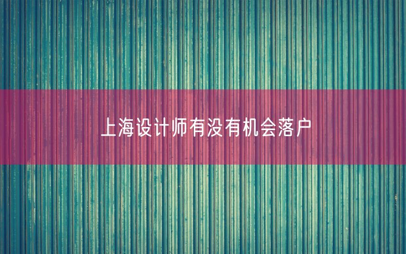 上海设计师有没有机会落户