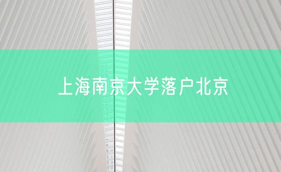 上海南京大学落户北京