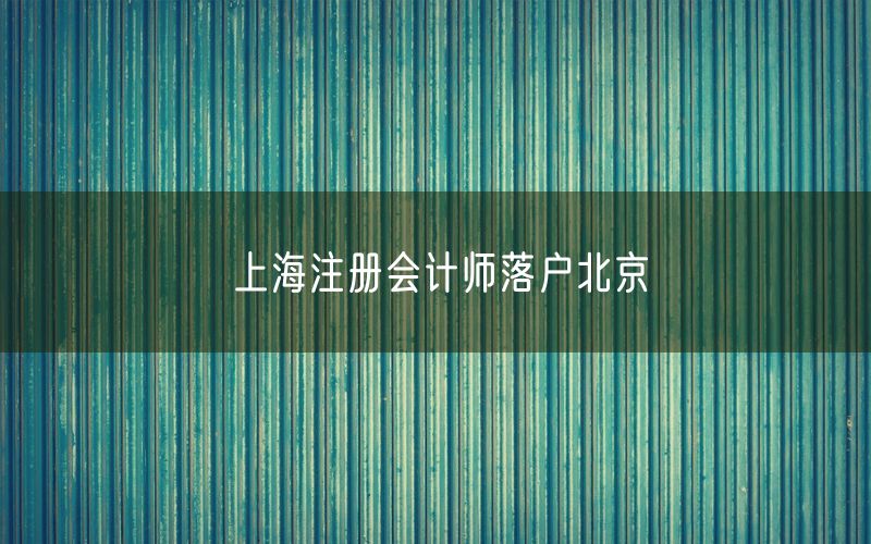 上海注册会计师落户北京