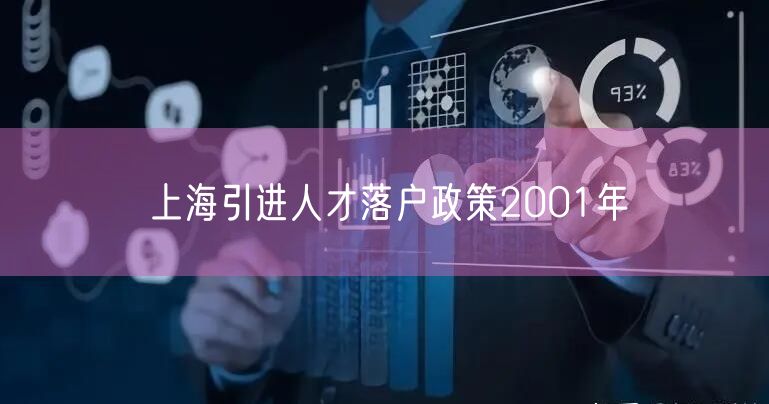 上海引进人才落户政策2001年