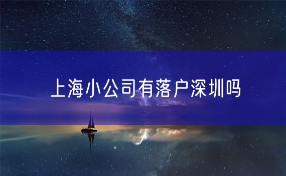 上海小公司有落户深圳吗