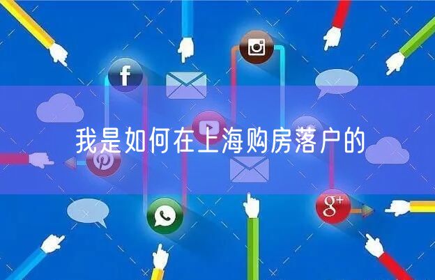 我是如何在上海购房落户的