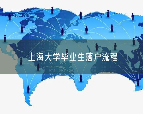 上海大学毕业生落户流程