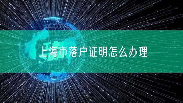 上海市落户证明怎么办理