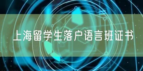 上海留学生落户语言班证书