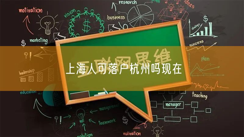 上海人可落户杭州吗现在