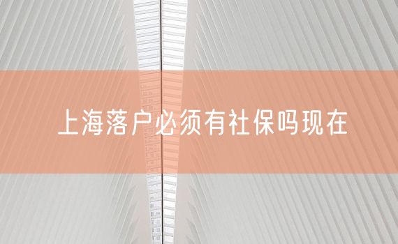 上海落户必须有社保吗现在