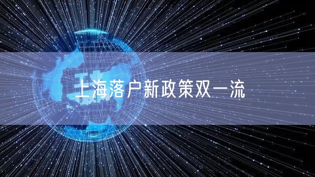 上海落户新政策双一流