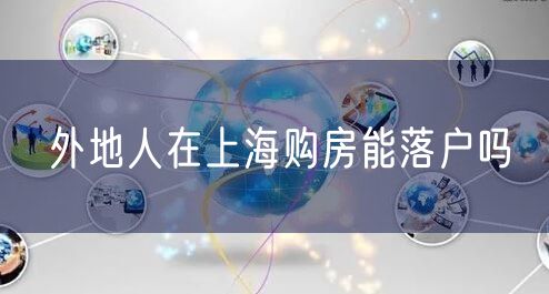 外地人在上海购房能落户吗