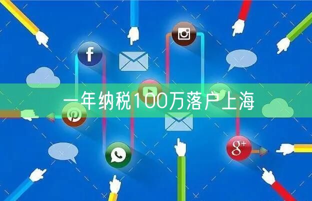 一年纳税100万落户上海