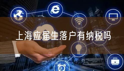 上海应届生落户有纳税吗