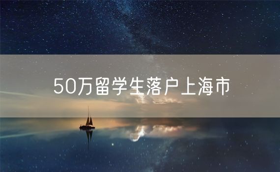 50万留学生落户上海市