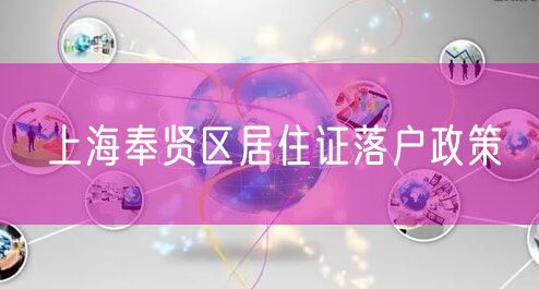 上海奉贤区居住证落户政策