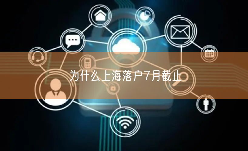 为什么上海落户7月截止