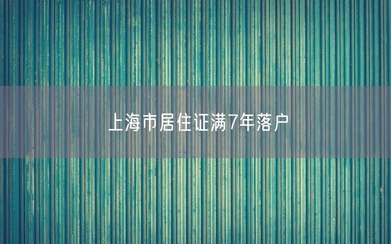 上海市居住证满7年落户