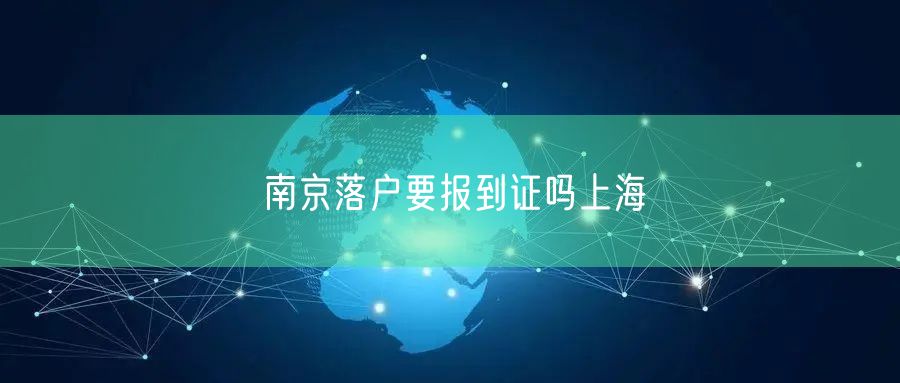 南京落户要报到证吗上海