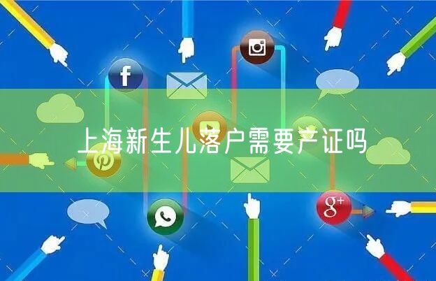 上海新生儿落户需要产证吗