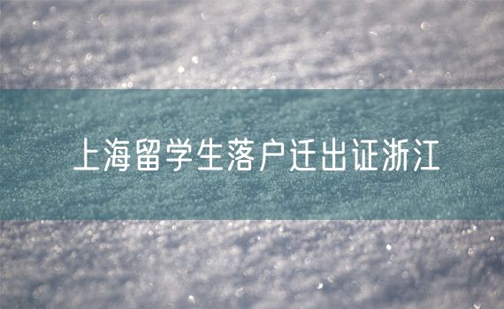 上海留学生落户迁出证浙江