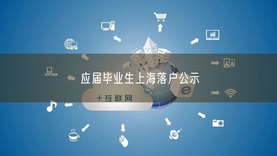 应届毕业生上海落户公示