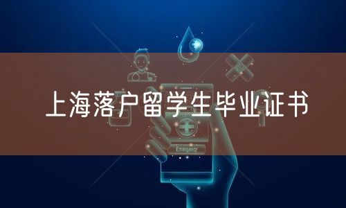 上海落户留学生毕业证书