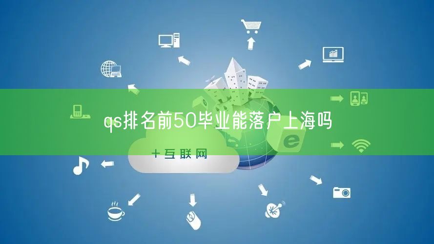 qs排名前50毕业能落户上海吗