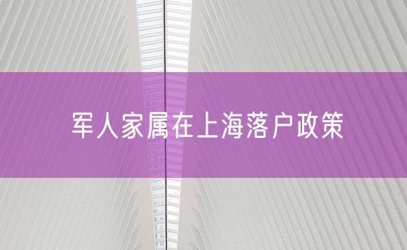 军人家属在上海落户政策