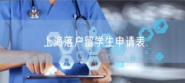 上海落户留学生申请表