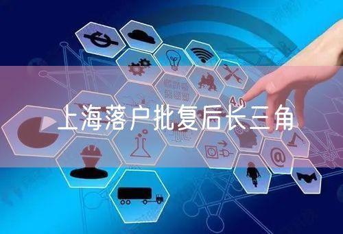 上海落户批复后长三角
